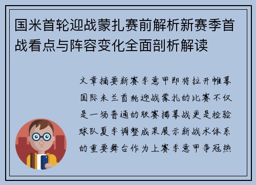 国米首轮迎战蒙扎赛前解析新赛季首战看点与阵容变化全面剖析解读