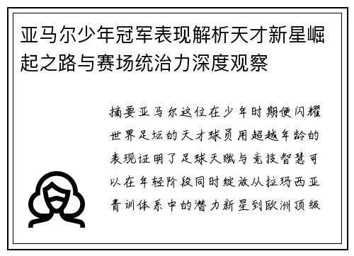 亚马尔少年冠军表现解析天才新星崛起之路与赛场统治力深度观察