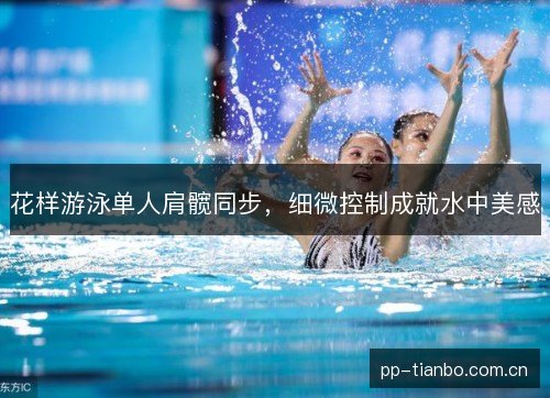 花样游泳单人肩髋同步，细微控制成就水中美感