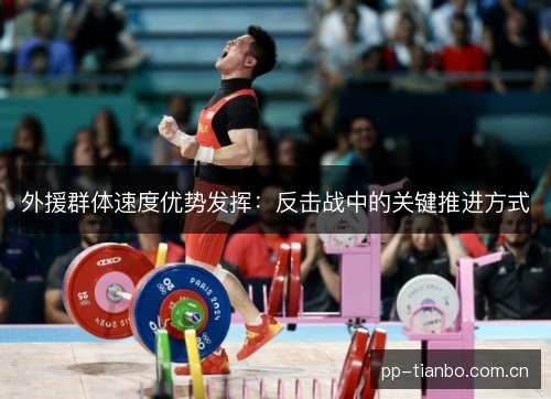 外援群体速度优势发挥：反击战中的关键推进方式