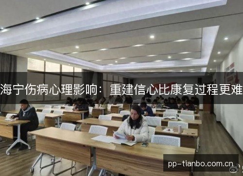 海宁伤病心理影响：重建信心比康复过程更难