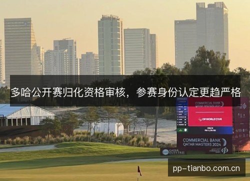 多哈公开赛归化资格审核，参赛身份认定更趋严格